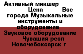 Активный микшер MACKIE PPM 1008 › Цена ­ 100 - Все города Музыкальные инструменты и оборудование » Звуковое оборудование   . Чувашия респ.,Новочебоксарск г.